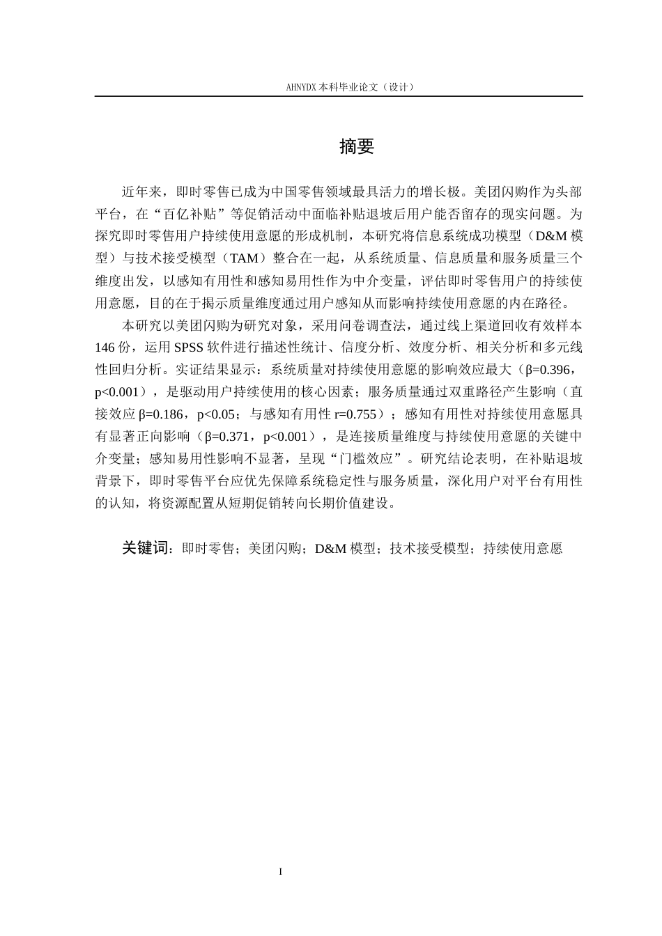 26年WP电子商务 基于DM模型的即时零售用户持续使用意愿研究——以美团闪购为例22.44-AI通过(29161字).docx_第4页