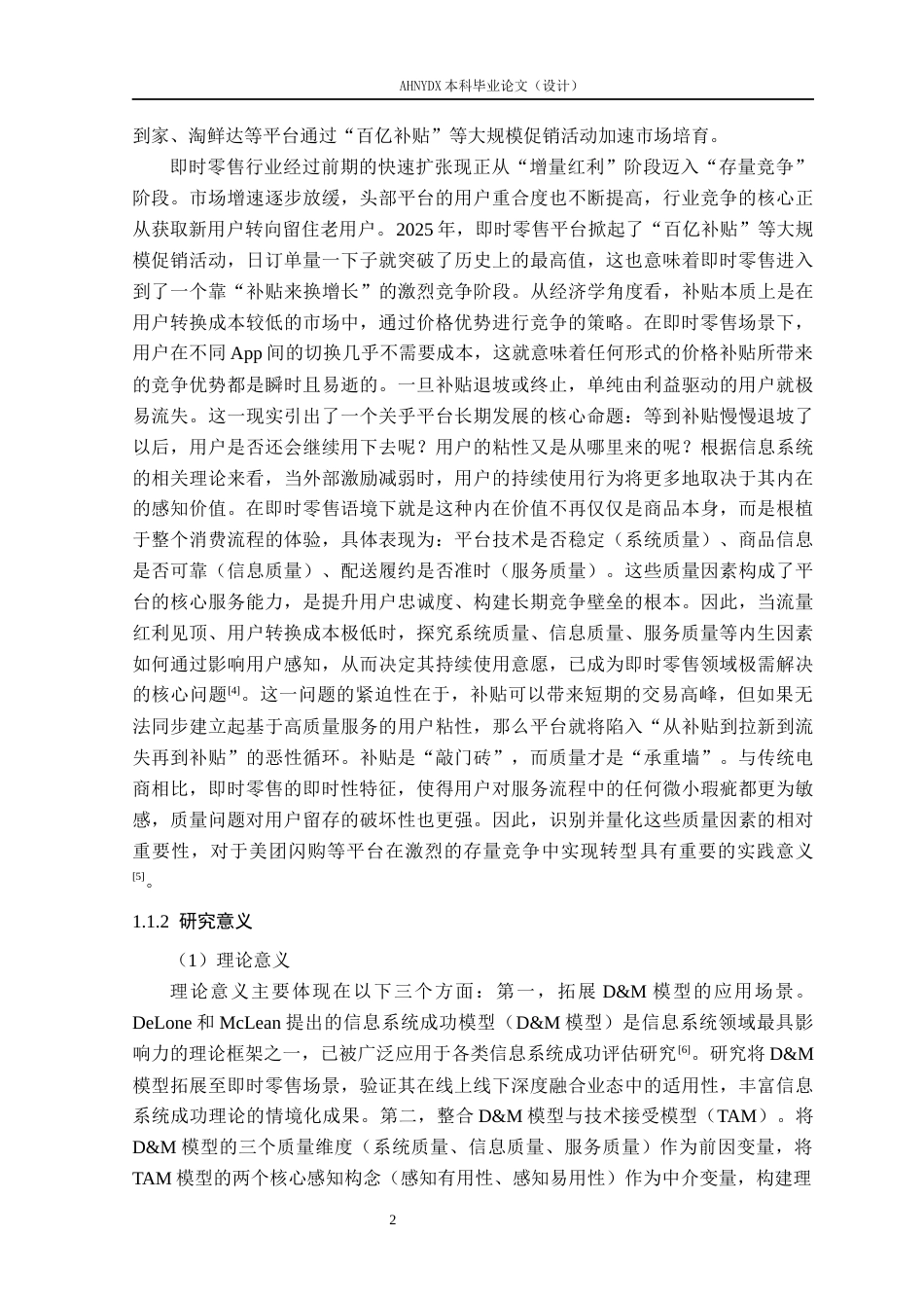 26年WP电子商务 基于DM模型的即时零售用户持续使用意愿研究——以美团闪购为例22.44-AI通过(29161字).docx_第7页