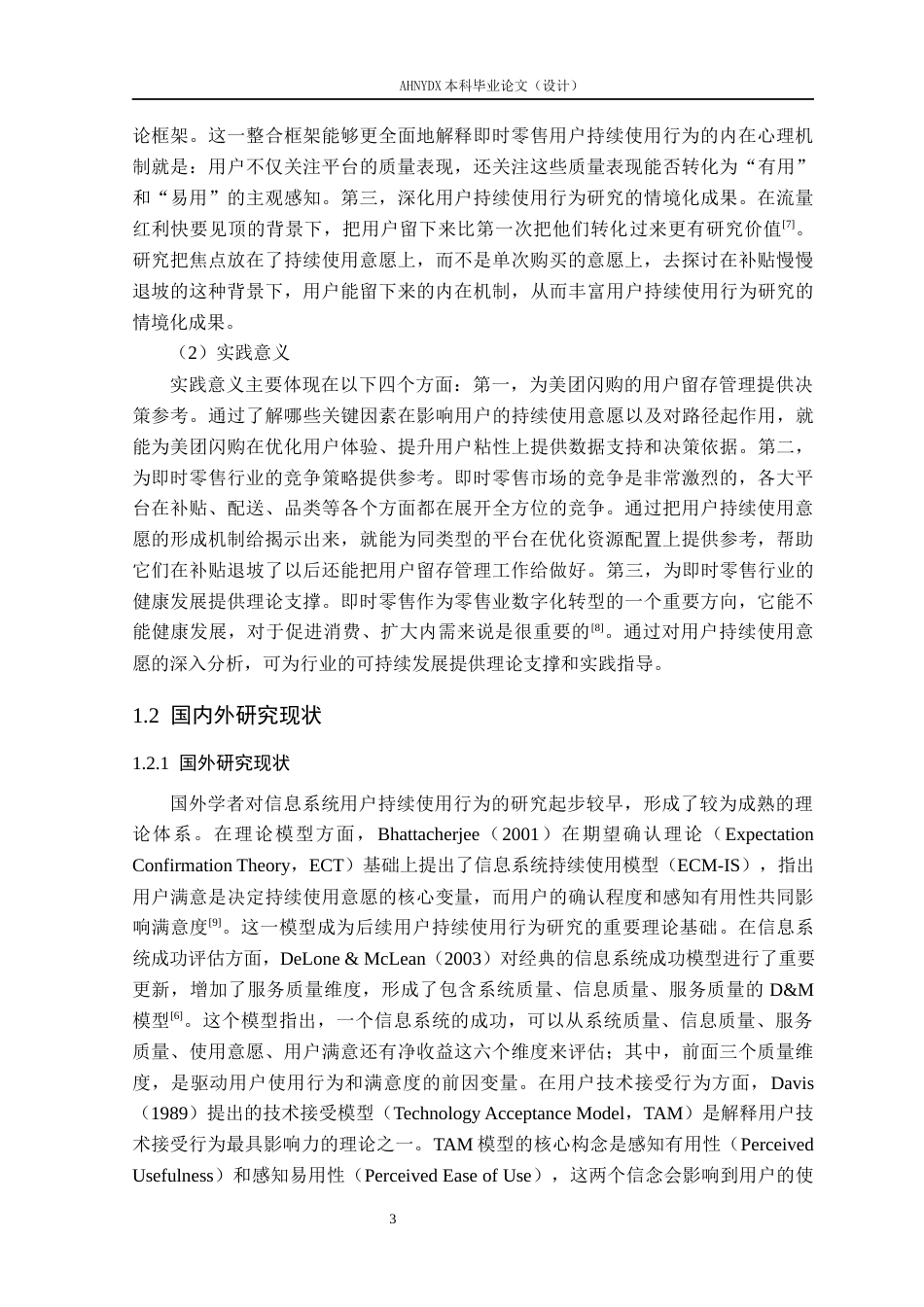 26年WP电子商务 基于DM模型的即时零售用户持续使用意愿研究——以美团闪购为例22.44-AI通过(29161字).docx_第8页