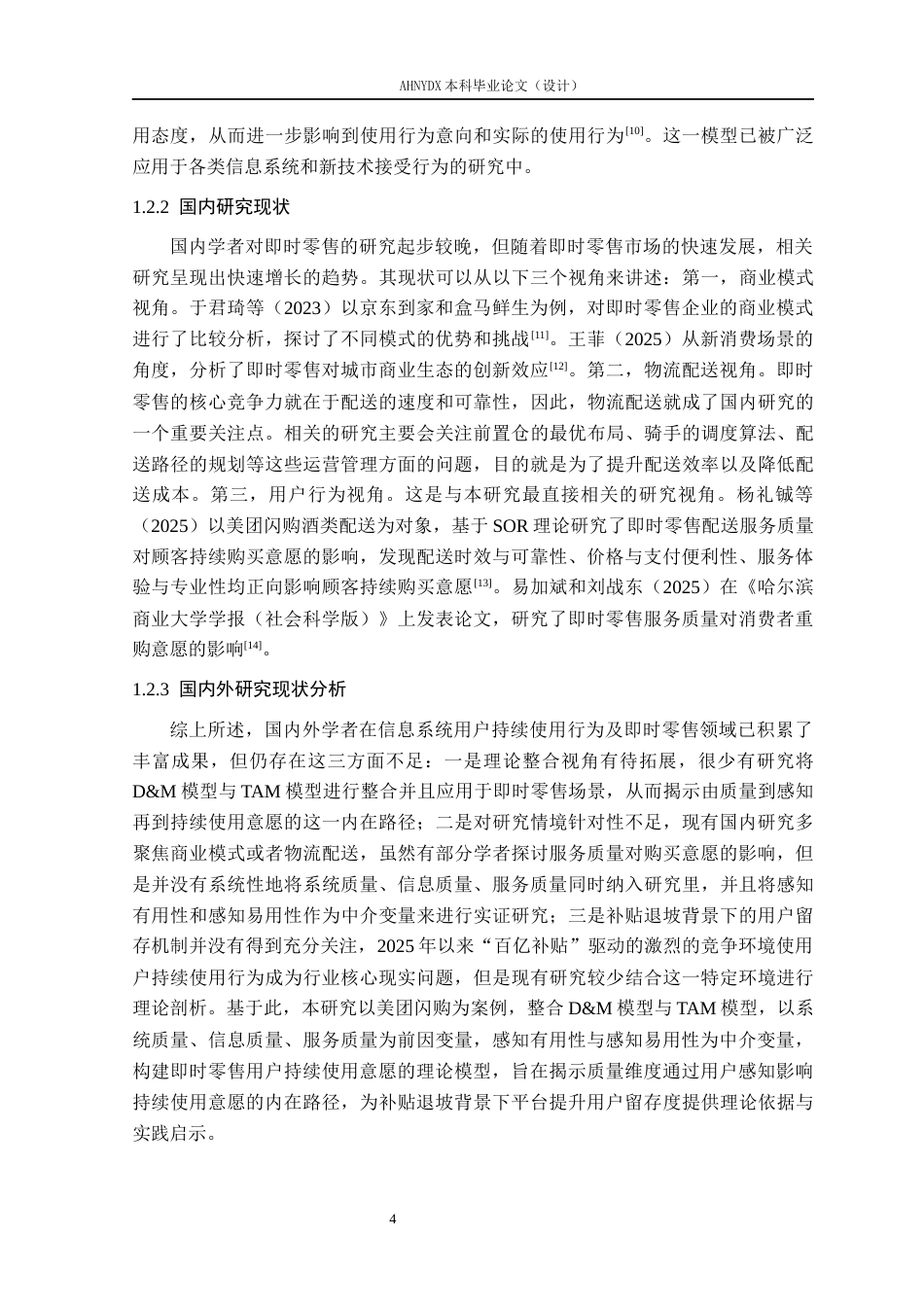 26年WP电子商务 基于DM模型的即时零售用户持续使用意愿研究——以美团闪购为例22.44-AI通过(29161字).docx_第9页