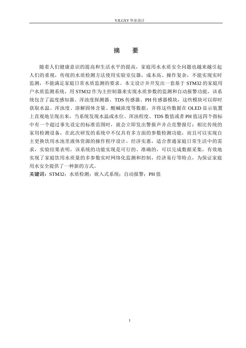 26年WP自动化 基于单片机的家庭用户水质监控系统设计与实现4.28-AI11.31_1(23119字).docx_第1页