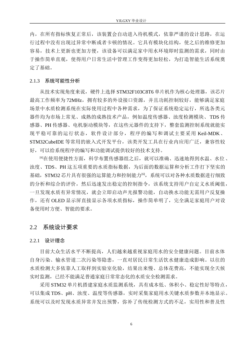 26年WP自动化 基于单片机的家庭用户水质监控系统设计与实现4.28-AI11.31_1(23119字).docx_第10页