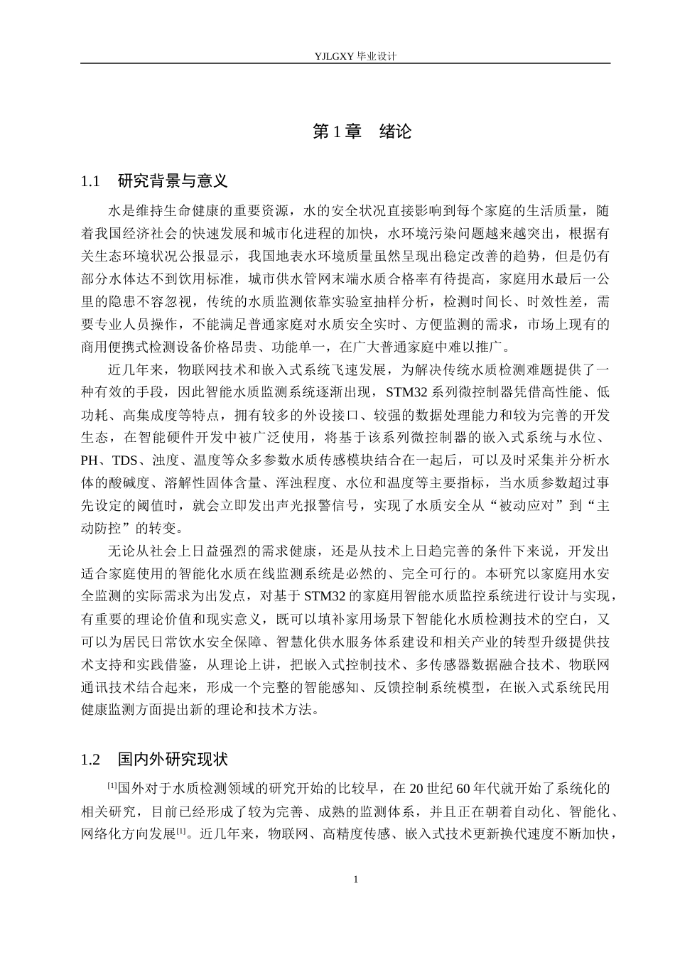 26年WP自动化 基于单片机的家庭用户水质监控系统设计与实现4.28-AI11.31_1(23119字).docx_第5页