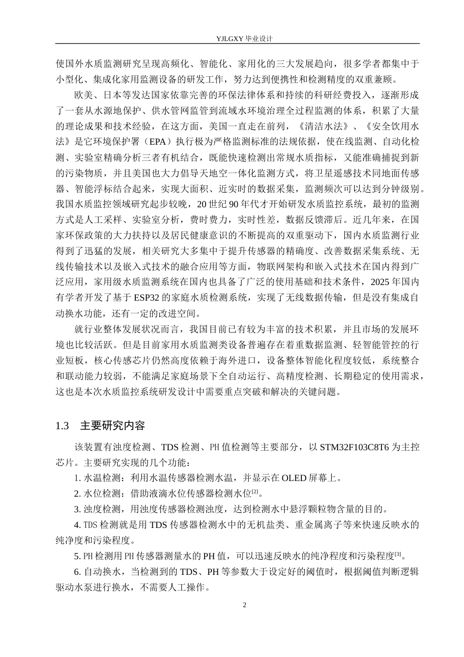 26年WP自动化 基于单片机的家庭用户水质监控系统设计与实现4.28-AI11.31_1(23119字).docx_第6页