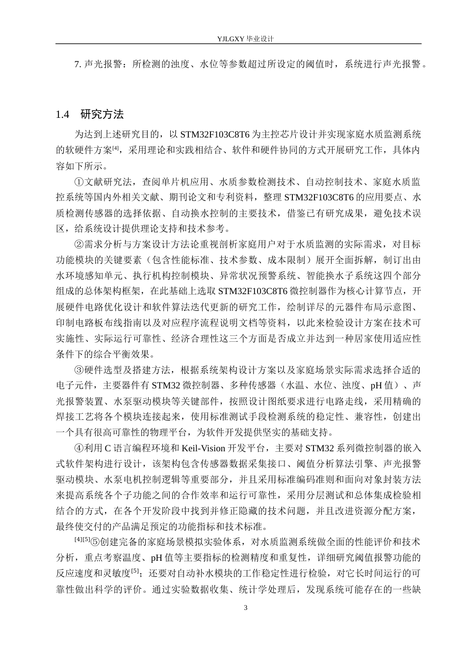 26年WP自动化 基于单片机的家庭用户水质监控系统设计与实现4.28-AI11.31_1(23119字).docx_第7页