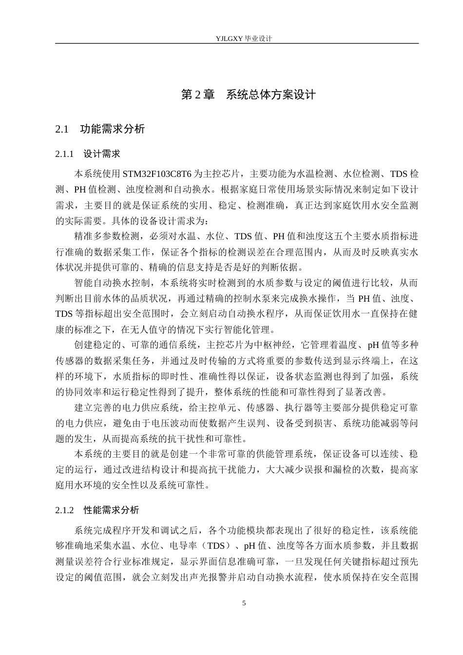 26年WP自动化 基于单片机的家庭用户水质监控系统设计与实现4.28-AI11.31_1(23119字).docx_第9页