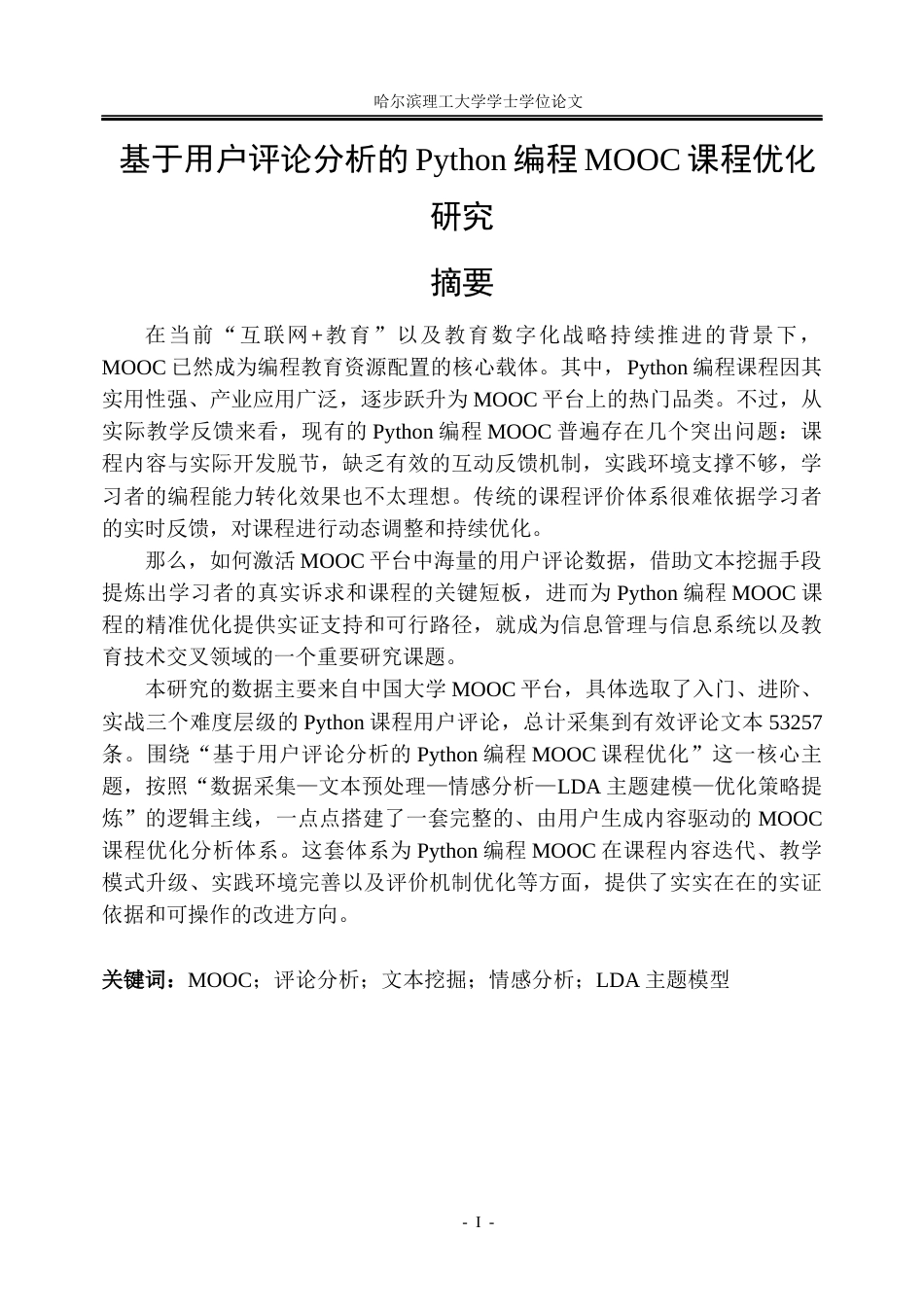 26年WP信息管理与信息系统 基于用户评论分析的Python编程MOOC课程优化研究1.77-AI22.7_1(28599字).docx_第1页
