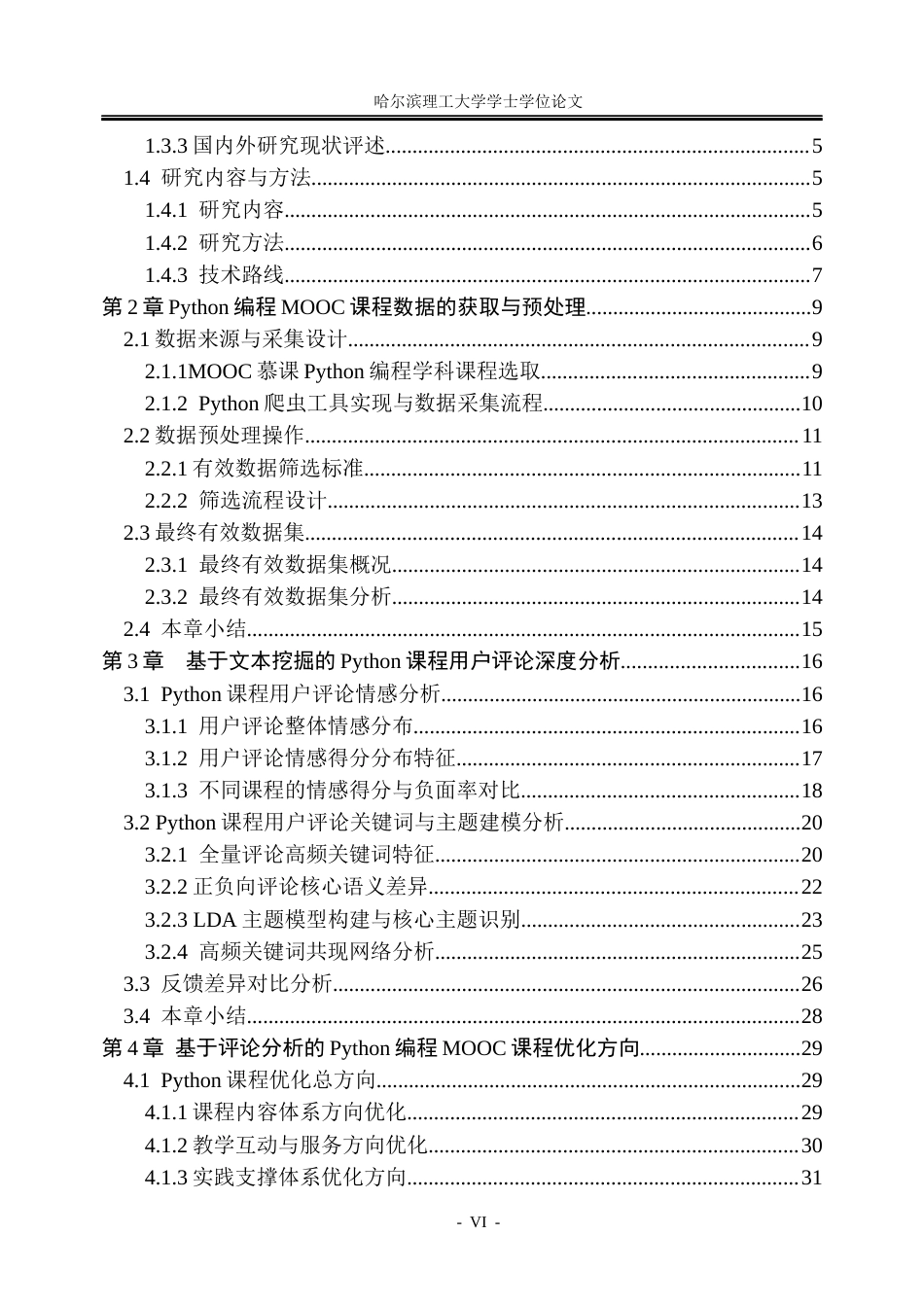 26年WP信息管理与信息系统 基于用户评论分析的Python编程MOOC课程优化研究1.77-AI22.7_1(28599字).docx_第6页