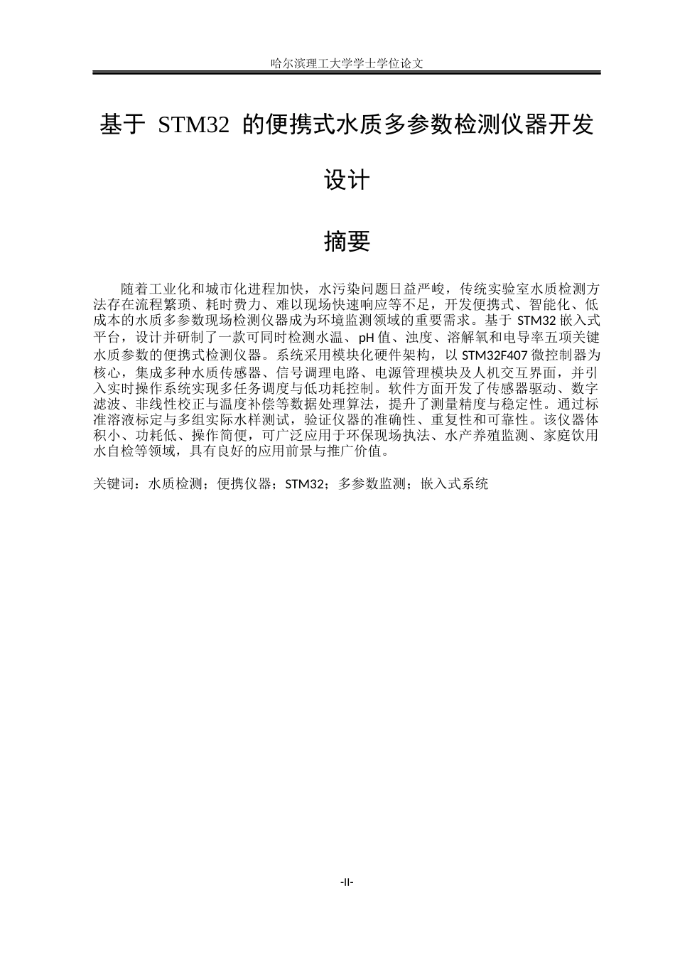 26年WP测控技术与仪器 基于 STM32 的便携式水质多参数检测仪器设计9.69-AI83.89(23401字).docx_第2页