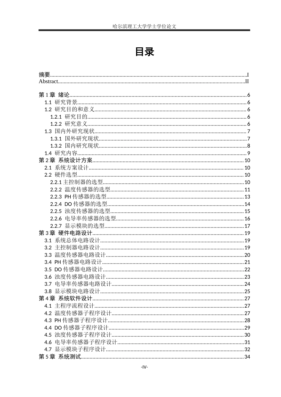26年WP测控技术与仪器 基于 STM32 的便携式水质多参数检测仪器设计9.69-AI83.89(23401字).docx_第4页