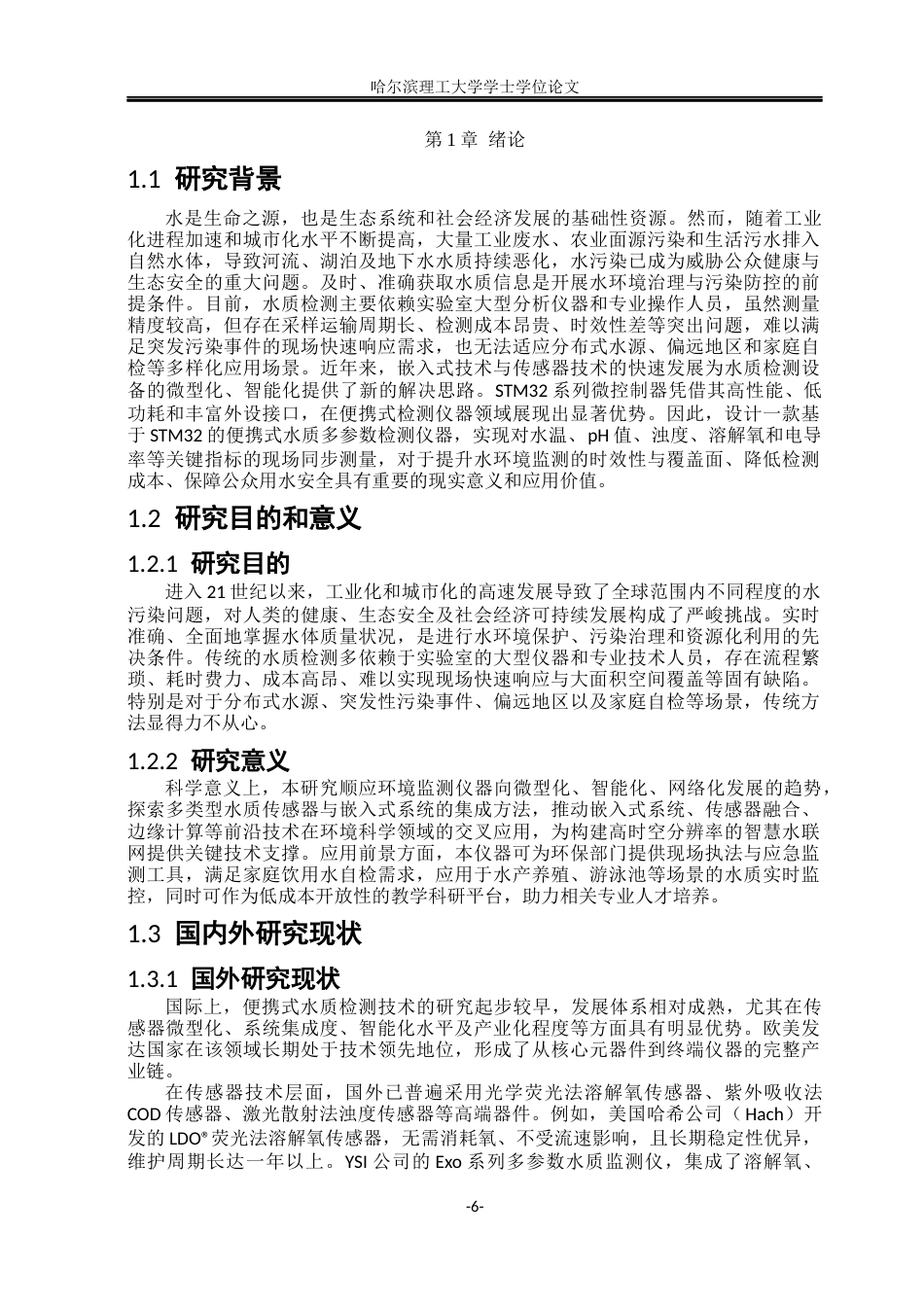 26年WP测控技术与仪器 基于 STM32 的便携式水质多参数检测仪器设计9.69-AI83.89(23401字).docx_第6页