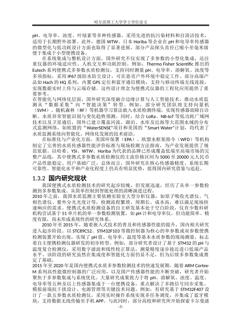 26年WP测控技术与仪器 基于 STM32 的便携式水质多参数检测仪器设计9.69-AI83.89(23401字).docx_第7页