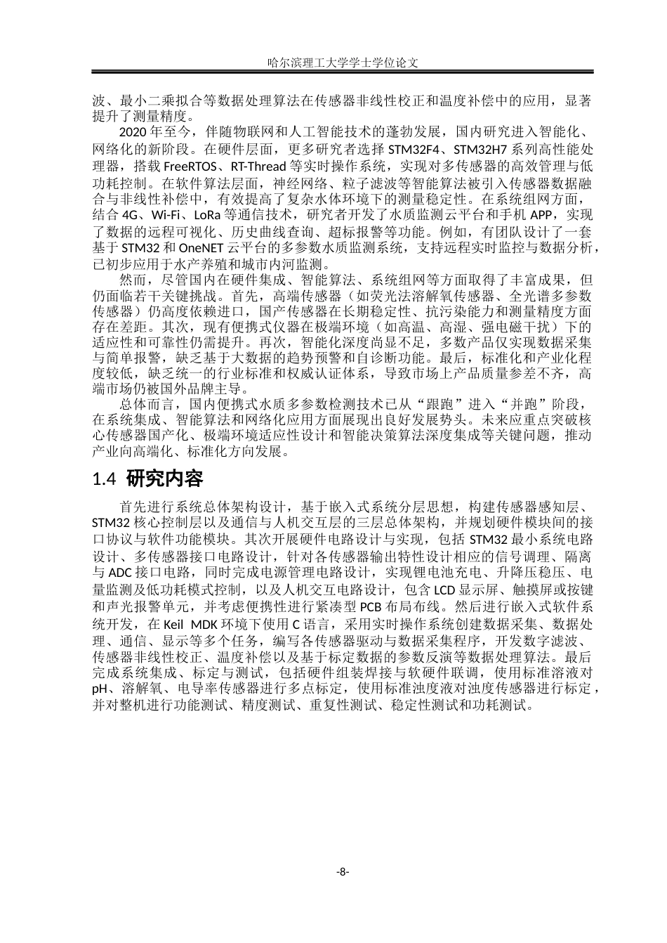 26年WP测控技术与仪器 基于 STM32 的便携式水质多参数检测仪器设计9.69-AI83.89(23401字).docx_第8页