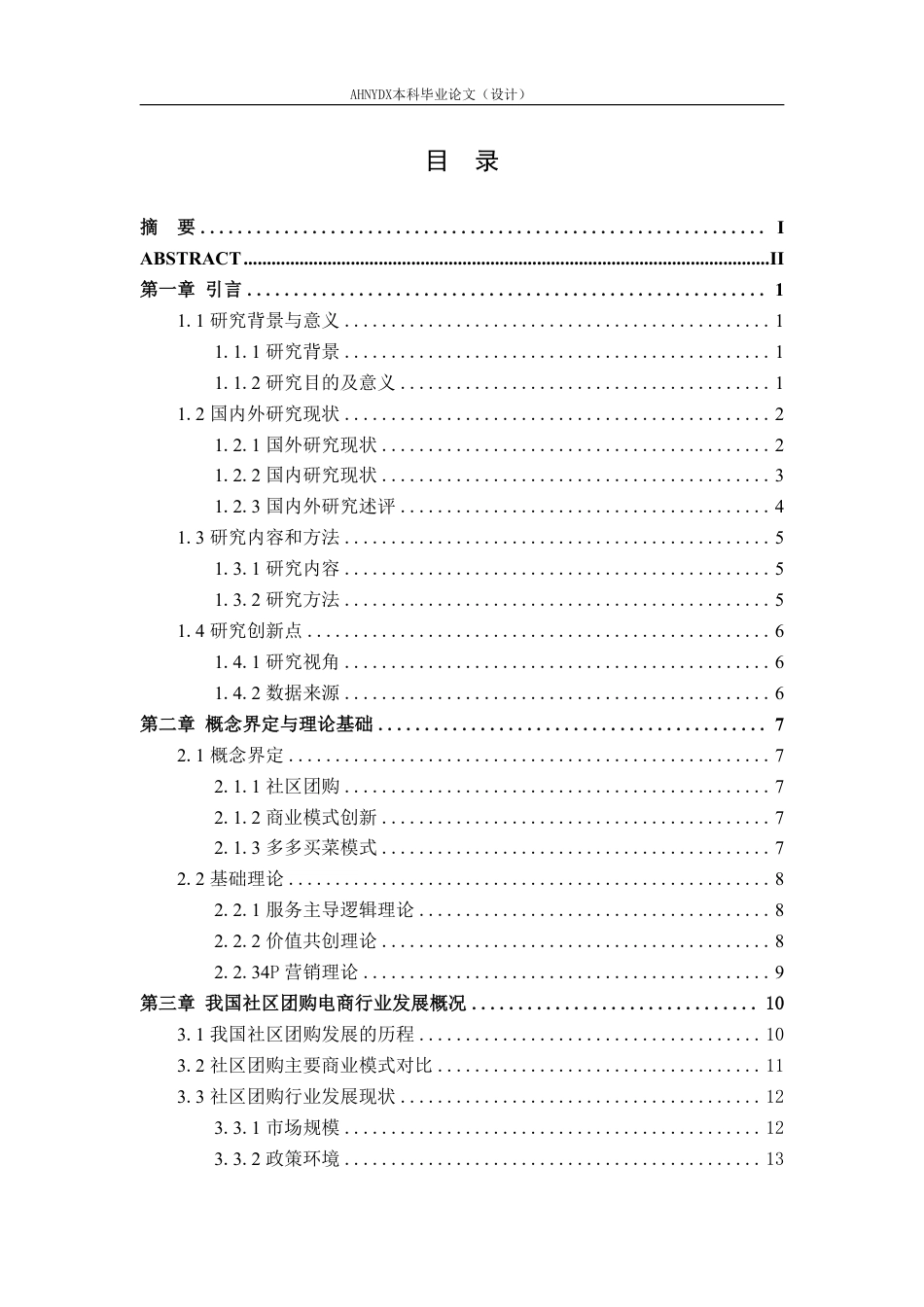 26年WP电子商务（专升本） 社区团购电商平台用户体验优化研究--以多多买菜为例5.81-AI通过_1-约31884字符.pdf_第1页
