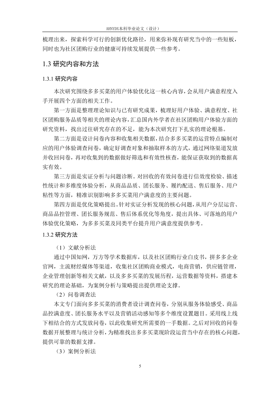 26年WP电子商务（专升本） 社区团购电商平台用户体验优化研究--以多多买菜为例5.81-AI通过_1-约31884字符.pdf_第10页