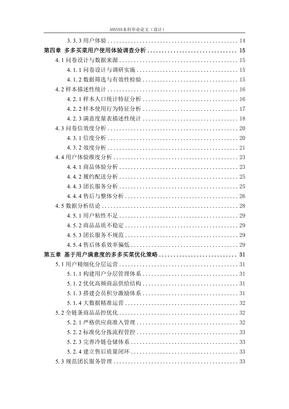 26年WP电子商务（专升本） 社区团购电商平台用户体验优化研究--以多多买菜为例5.81-AI通过_1-约31884字符.pdf_第2页