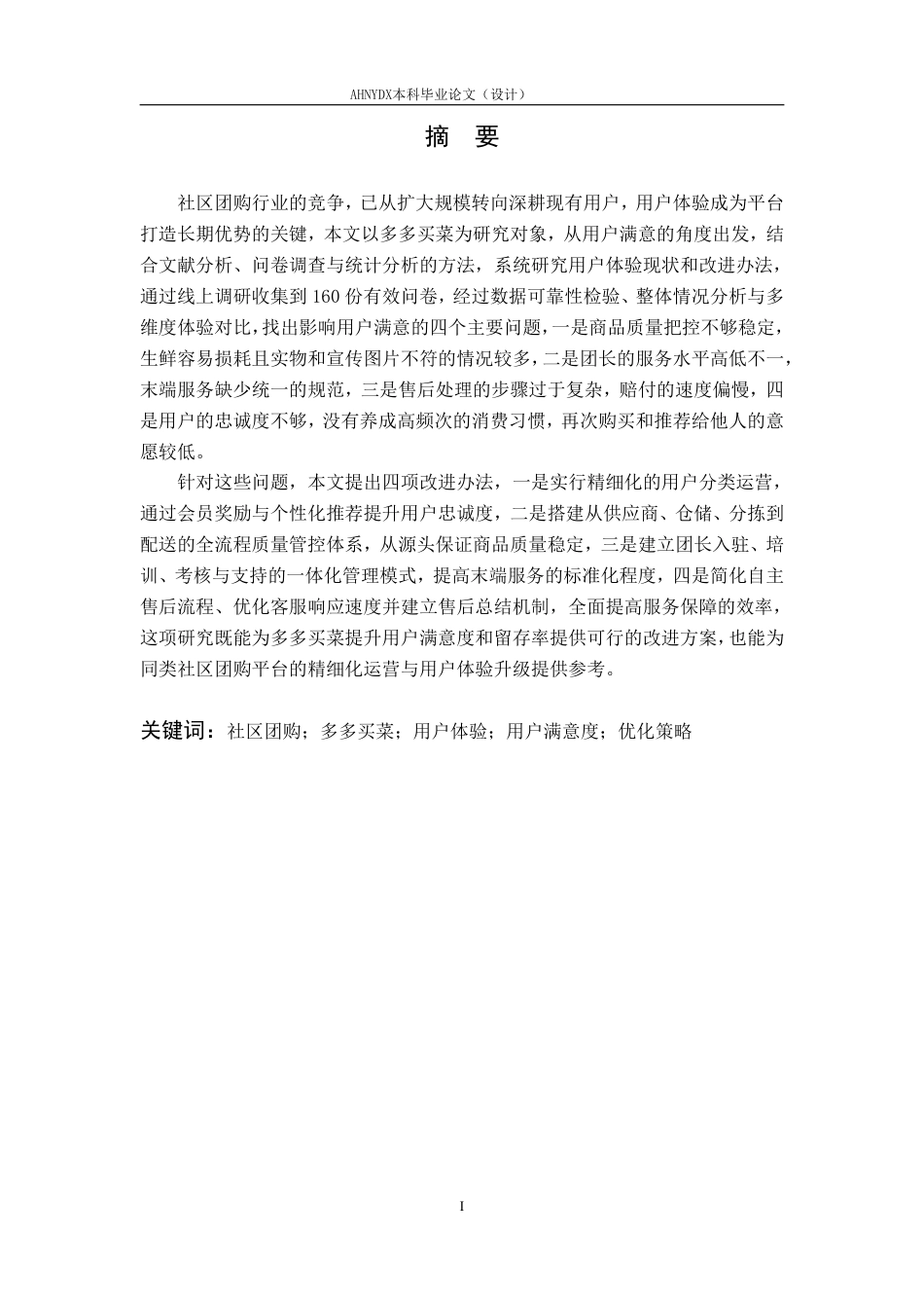 26年WP电子商务（专升本） 社区团购电商平台用户体验优化研究--以多多买菜为例5.81-AI通过_1-约31884字符.pdf_第4页