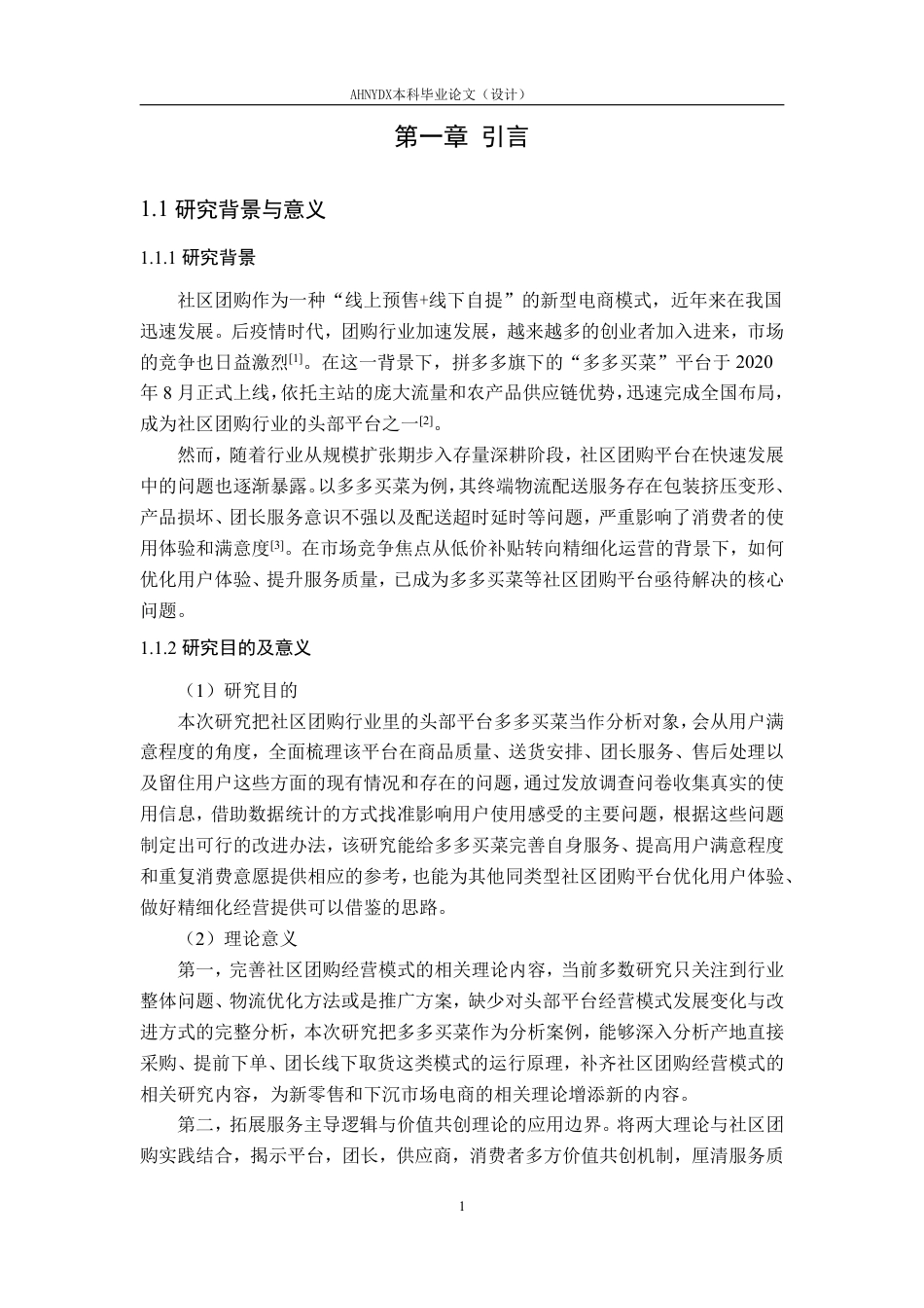 26年WP电子商务（专升本） 社区团购电商平台用户体验优化研究--以多多买菜为例5.81-AI通过_1-约31884字符.pdf_第6页