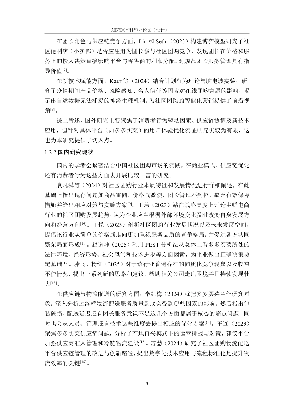 26年WP电子商务（专升本） 社区团购电商平台用户体验优化研究--以多多买菜为例5.81-AI通过_1-约31884字符.pdf_第8页