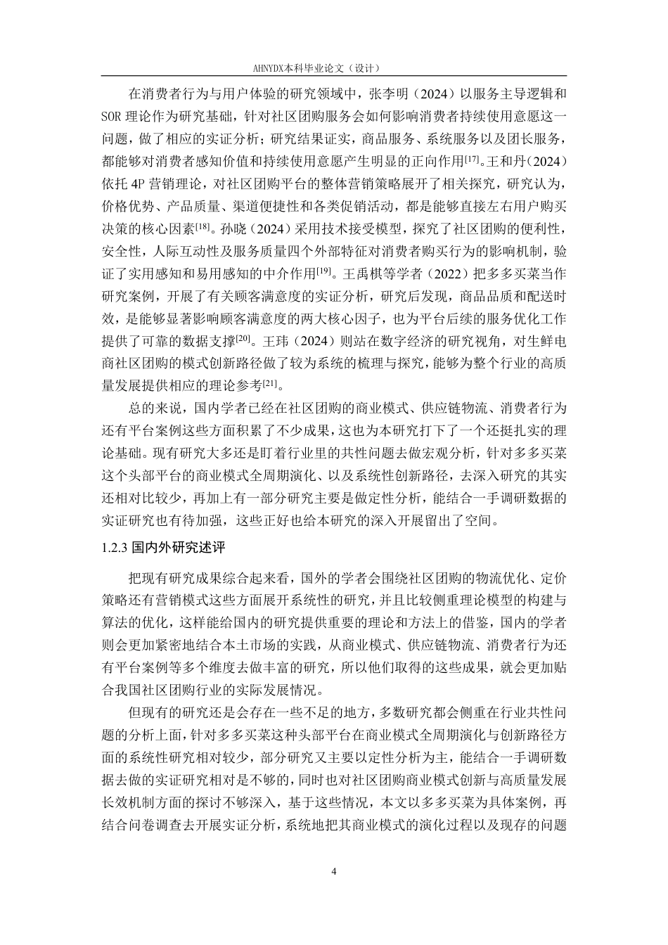 26年WP电子商务（专升本） 社区团购电商平台用户体验优化研究--以多多买菜为例5.81-AI通过_1-约31884字符.pdf_第9页