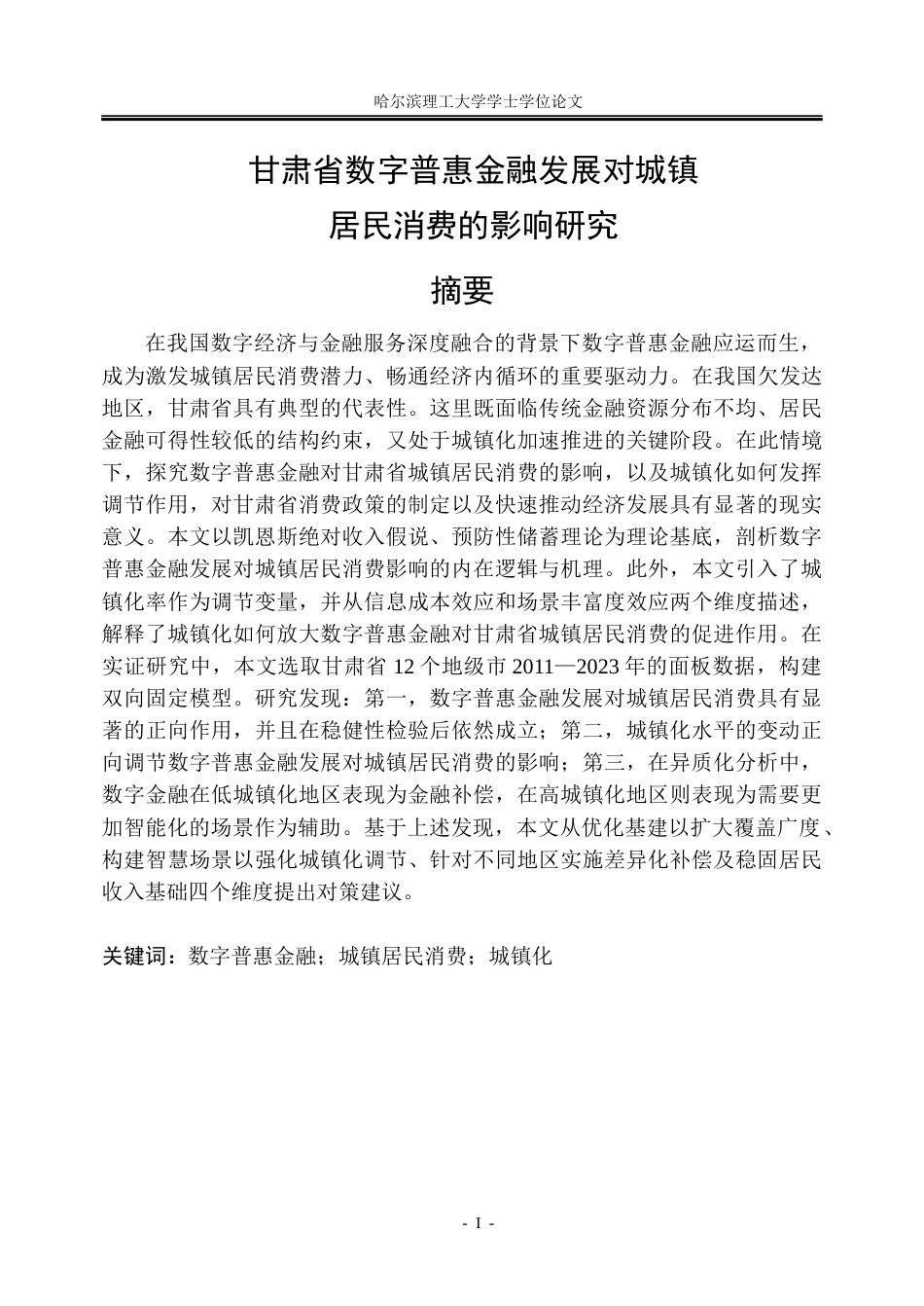 26年WP金融学 甘肃省数字普惠金融发展对城镇居民消费水平的影响研究19.84-AI24.96.docx_第1页
