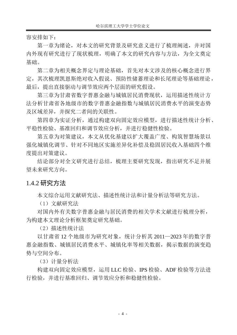 26年WP金融学 甘肃省数字普惠金融发展对城镇居民消费水平的影响研究19.84-AI24.96.docx_第10页