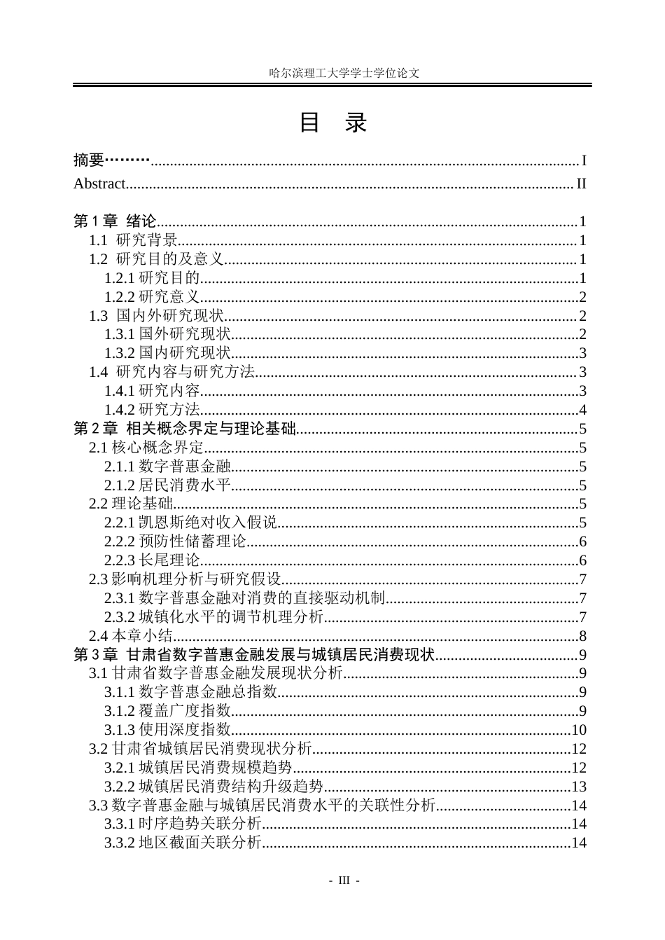 26年WP金融学 甘肃省数字普惠金融发展对城镇居民消费水平的影响研究19.84-AI24.96.docx_第4页