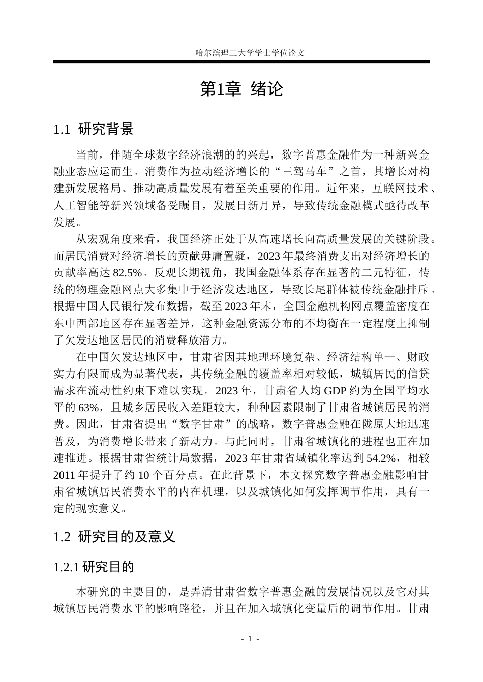 26年WP金融学 甘肃省数字普惠金融发展对城镇居民消费水平的影响研究19.84-AI24.96.docx_第7页