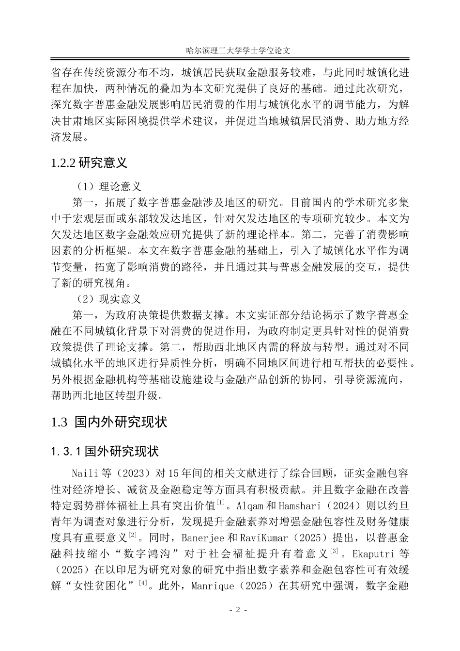 26年WP金融学 甘肃省数字普惠金融发展对城镇居民消费水平的影响研究19.84-AI24.96.docx_第8页