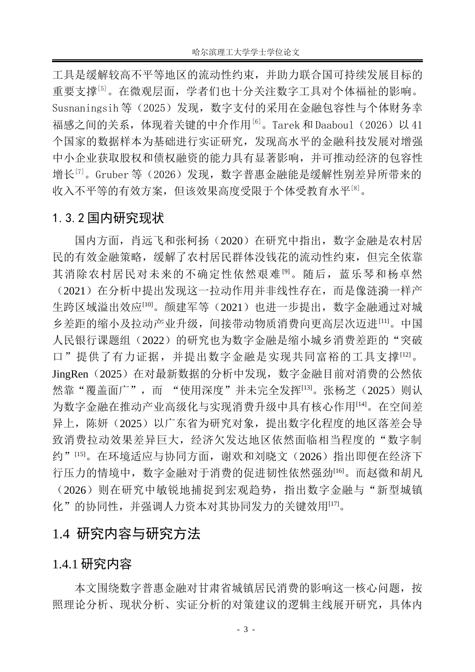 26年WP金融学 甘肃省数字普惠金融发展对城镇居民消费水平的影响研究19.84-AI24.96.docx_第9页