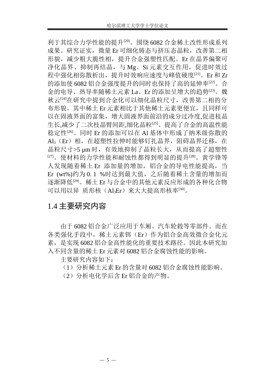 26年WP金属材料工程 稀土Er元素对6082铝合金腐蚀性能的影响10.22-AI10.8.docx_第10页