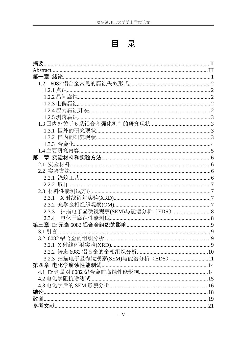 26年WP金属材料工程 稀土Er元素对6082铝合金腐蚀性能的影响10.22-AI10.8.docx_第4页
