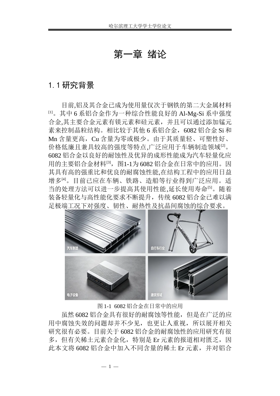 26年WP金属材料工程 稀土Er元素对6082铝合金腐蚀性能的影响10.22-AI10.8.docx_第6页