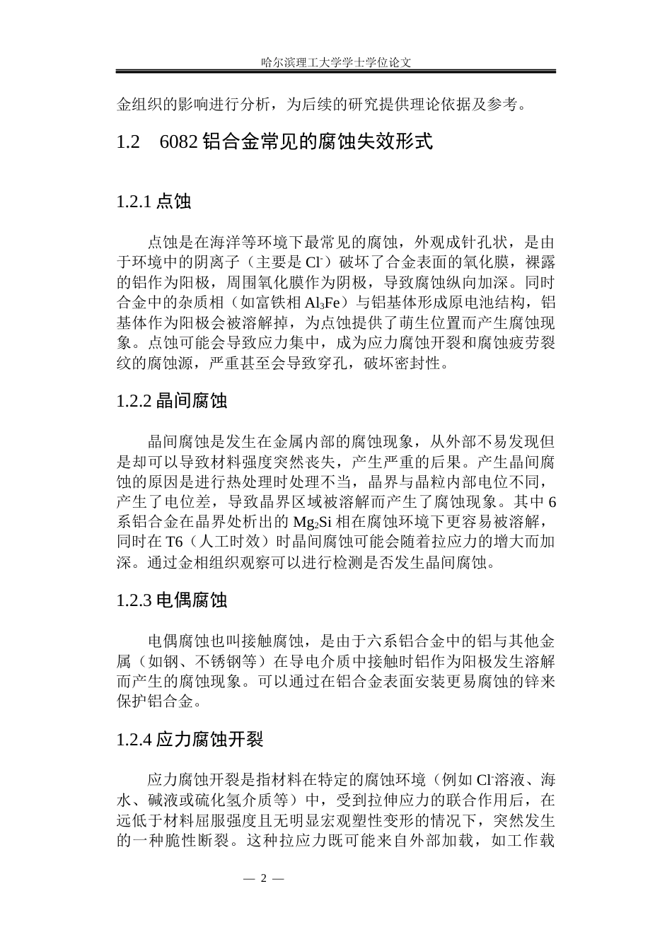 26年WP金属材料工程 稀土Er元素对6082铝合金腐蚀性能的影响10.22-AI10.8.docx_第7页