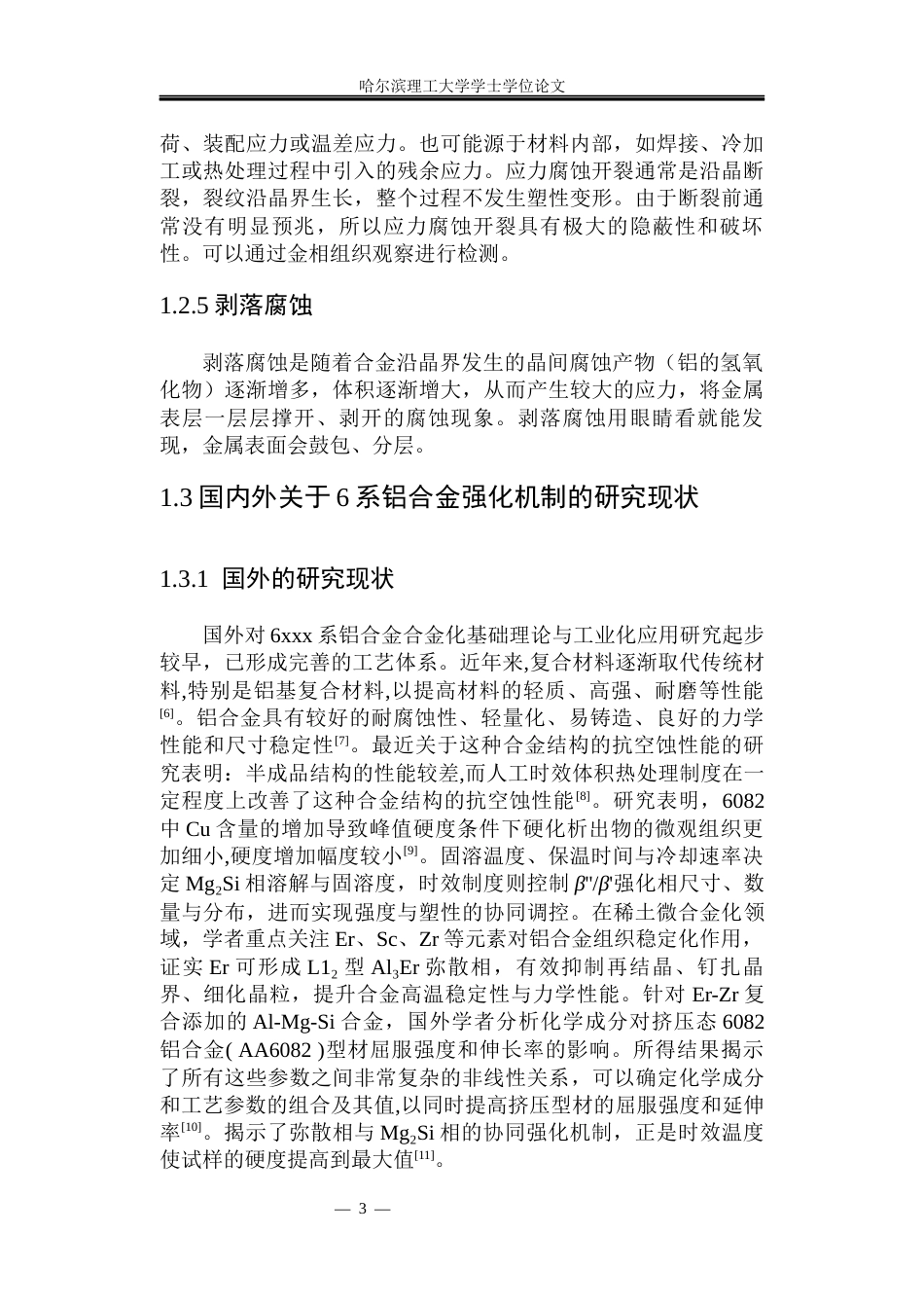 26年WP金属材料工程 稀土Er元素对6082铝合金腐蚀性能的影响10.22-AI10.8.docx_第8页