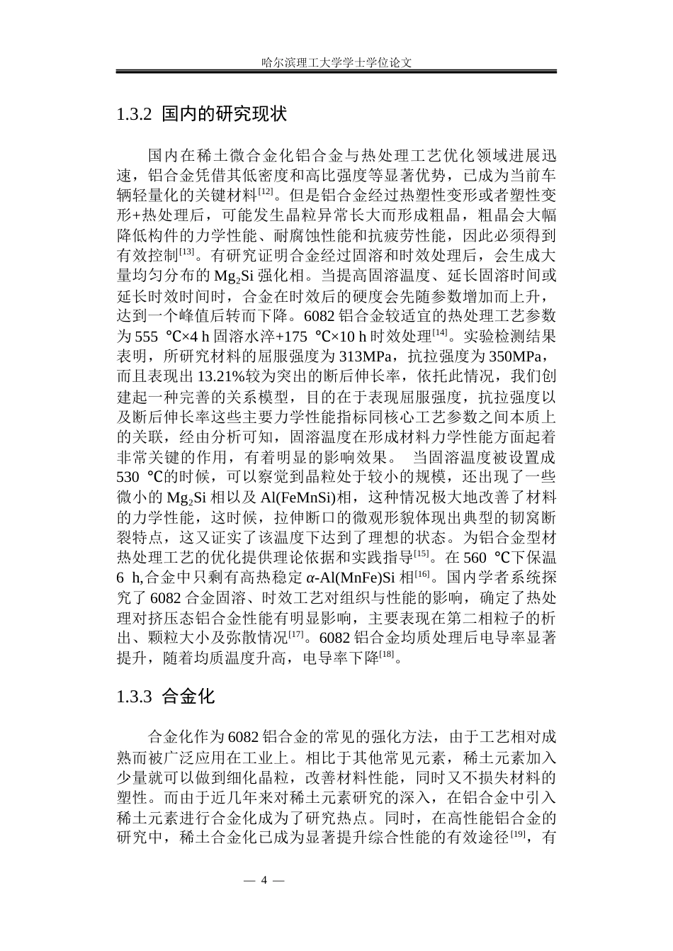26年WP金属材料工程 稀土Er元素对6082铝合金腐蚀性能的影响10.22-AI10.8.docx_第9页