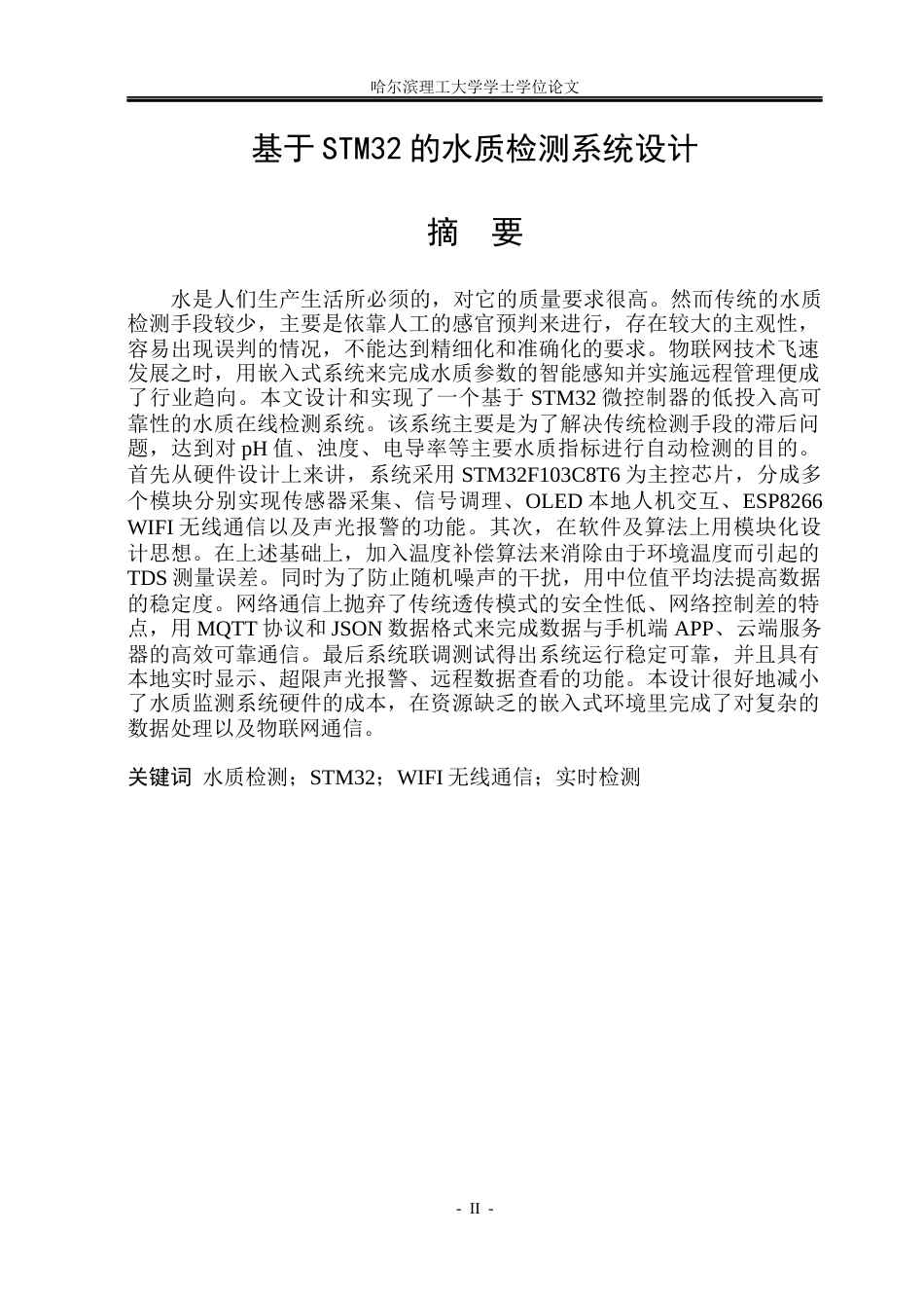 26年WP测控技术与仪器 基于STM32的水质检测系统设计18.31-AI5.88(16276字).docx_第1页