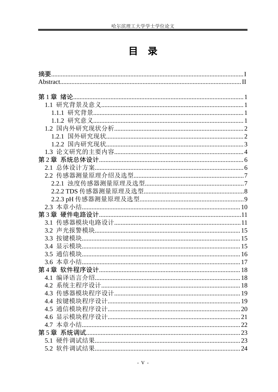 26年WP测控技术与仪器 基于STM32的水质检测系统设计18.31-AI5.88(16276字).docx_第4页