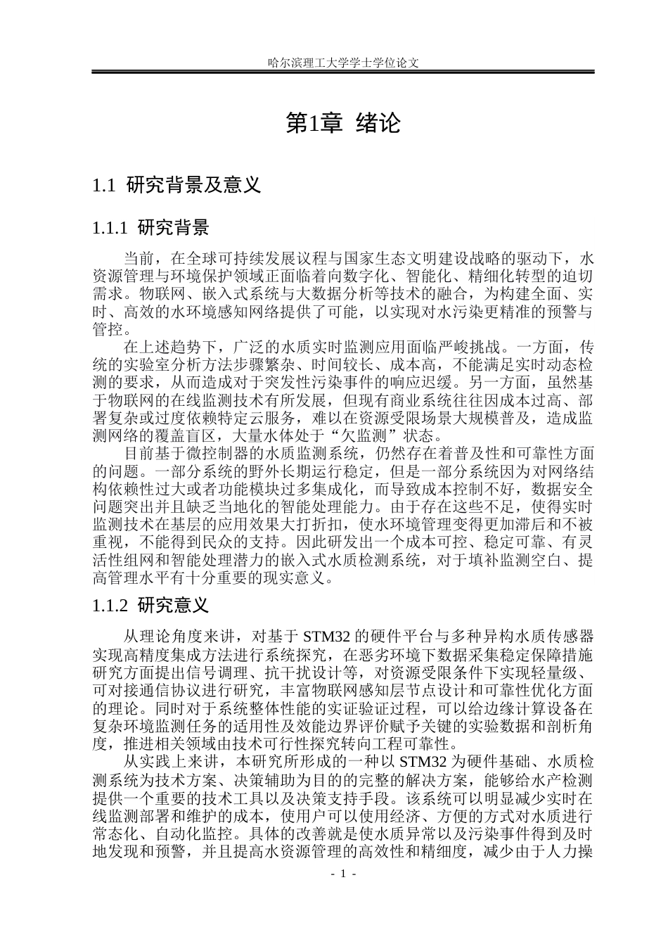 26年WP测控技术与仪器 基于STM32的水质检测系统设计18.31-AI5.88(16276字).docx_第6页