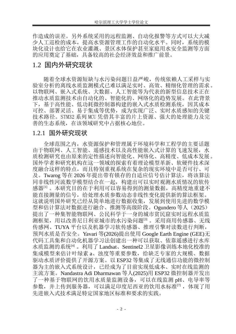 26年WP测控技术与仪器 基于STM32的水质检测系统设计18.31-AI5.88(16276字).docx_第7页