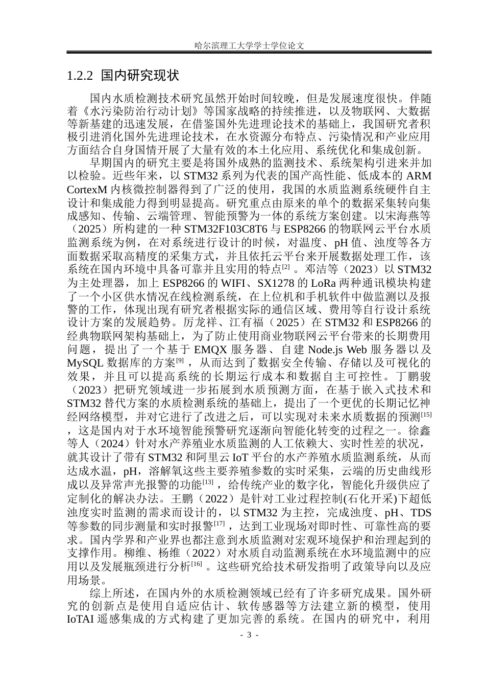 26年WP测控技术与仪器 基于STM32的水质检测系统设计18.31-AI5.88(16276字).docx_第8页