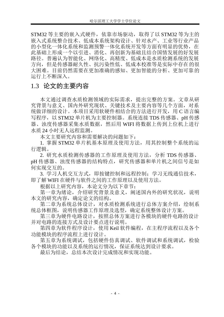 26年WP测控技术与仪器 基于STM32的水质检测系统设计18.31-AI5.88(16276字).docx_第9页