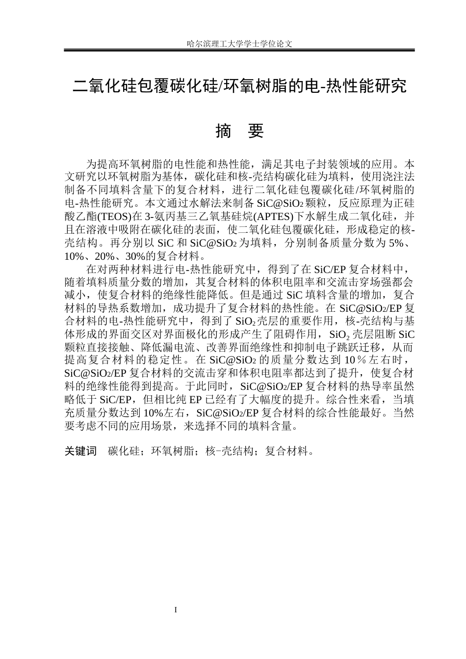 26年WP电气工程及其自动化 二氧化硅包覆碳化硅环氧树脂的电-热性能研究20.47-AI17.33(19275字).docx_第1页