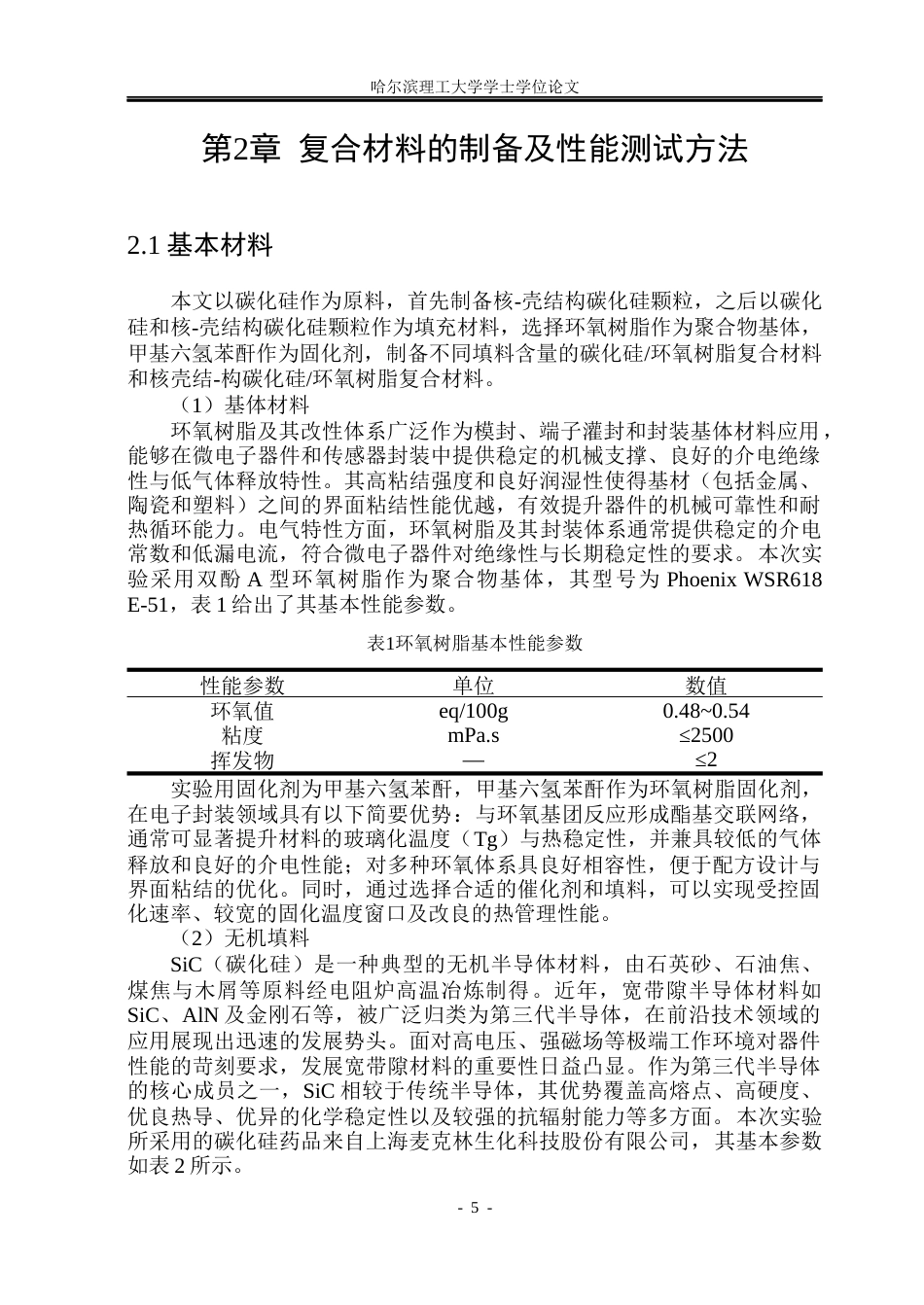 26年WP电气工程及其自动化 二氧化硅包覆碳化硅环氧树脂的电-热性能研究20.47-AI17.33(19275字).docx_第10页