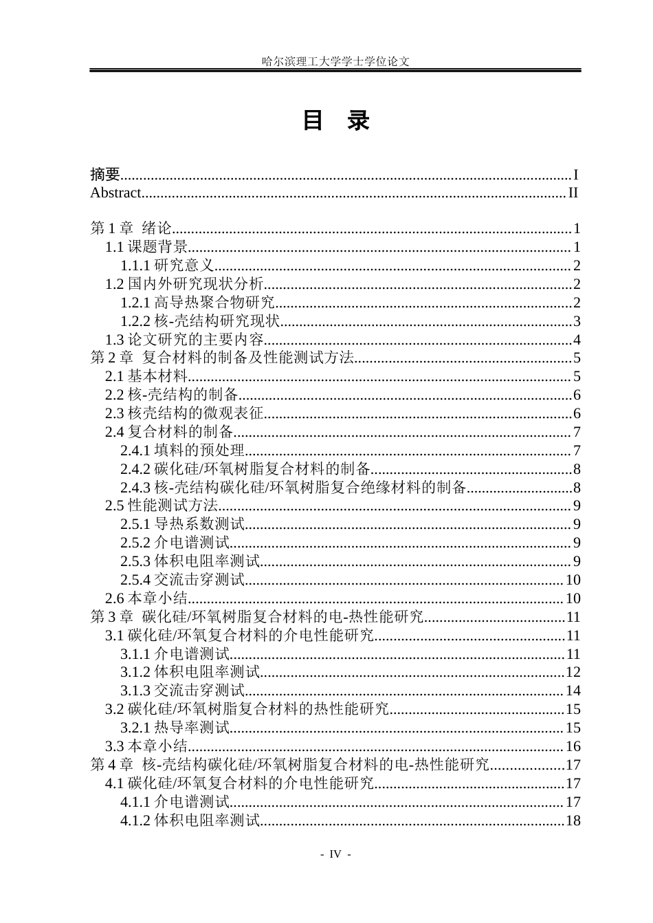 26年WP电气工程及其自动化 二氧化硅包覆碳化硅环氧树脂的电-热性能研究20.47-AI17.33(19275字).docx_第4页