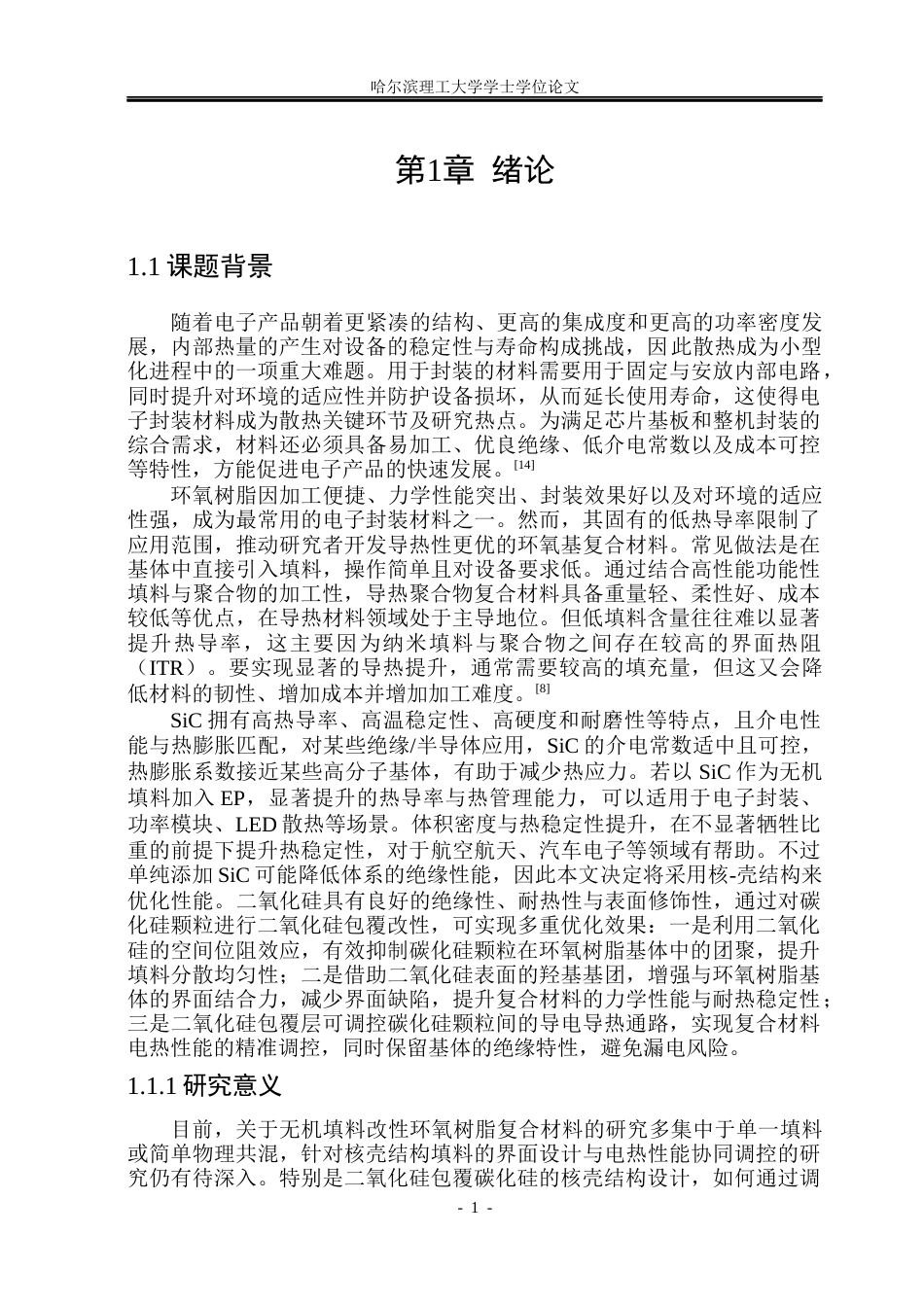26年WP电气工程及其自动化 二氧化硅包覆碳化硅环氧树脂的电-热性能研究20.47-AI17.33(19275字).docx_第6页