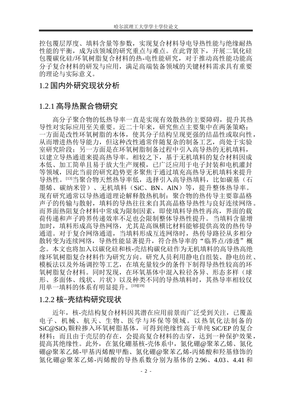 26年WP电气工程及其自动化 二氧化硅包覆碳化硅环氧树脂的电-热性能研究20.47-AI17.33(19275字).docx_第7页