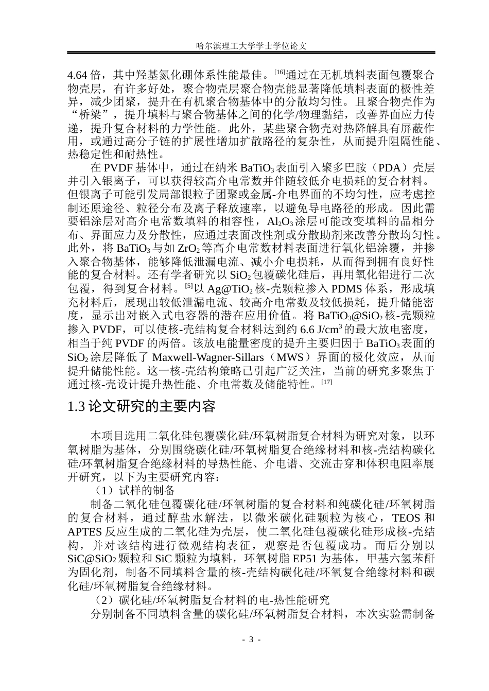 26年WP电气工程及其自动化 二氧化硅包覆碳化硅环氧树脂的电-热性能研究20.47-AI17.33(19275字).docx_第8页