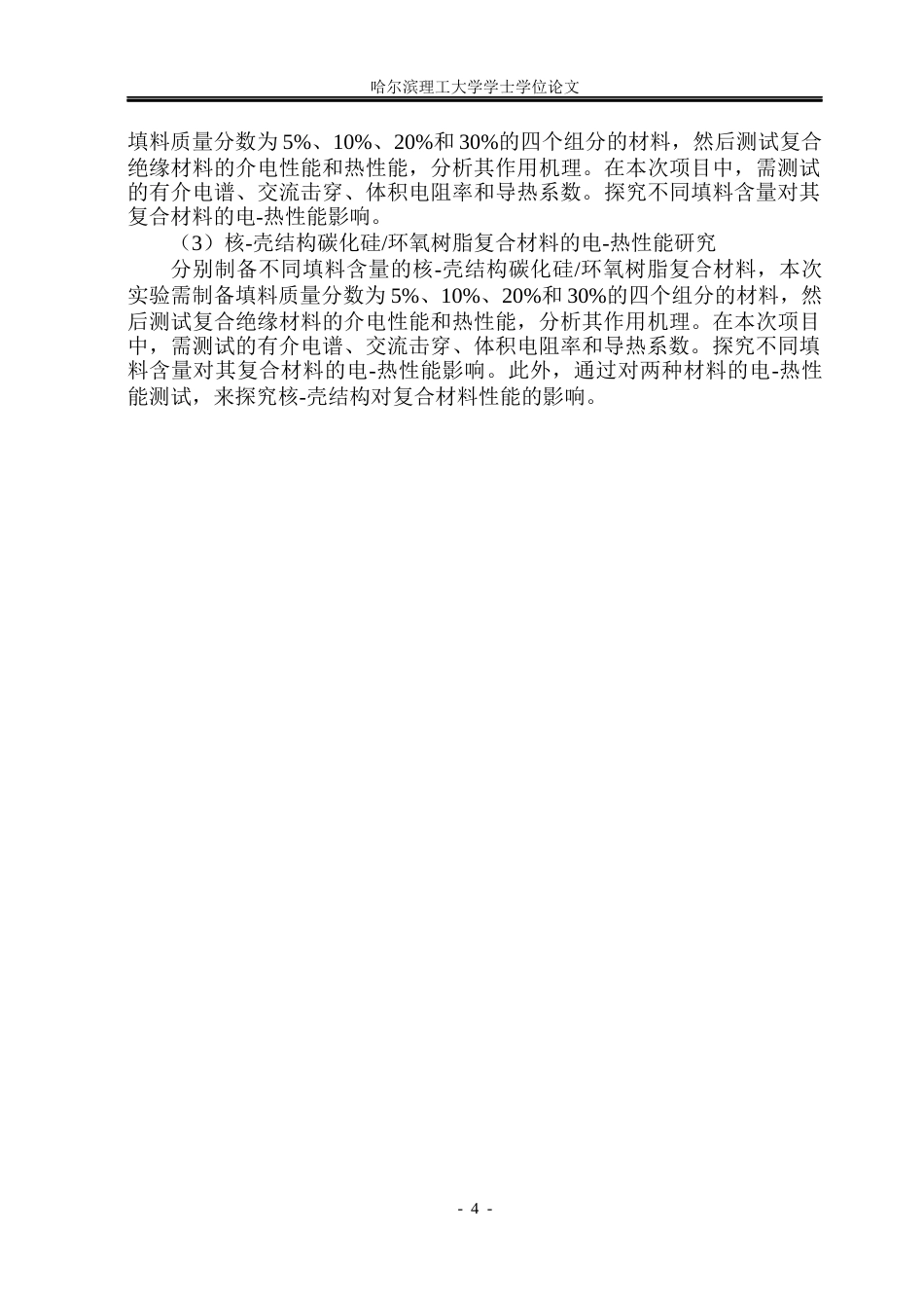 26年WP电气工程及其自动化 二氧化硅包覆碳化硅环氧树脂的电-热性能研究20.47-AI17.33(19275字).docx_第9页