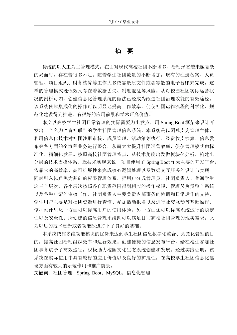 26年WP计算机科学与技术 基于Spring Boot的“青社联”学生社团管理系统的设计与实现7.25-AI2.76_1(19467字).docx_第1页